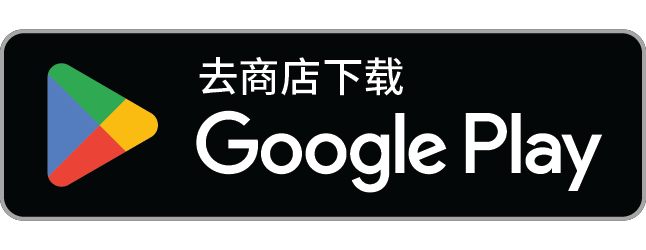 从 Google Play 下载 OB票据箱